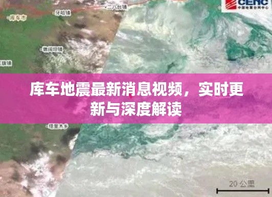 库车地震最新消息视频,实时更新与深度解读