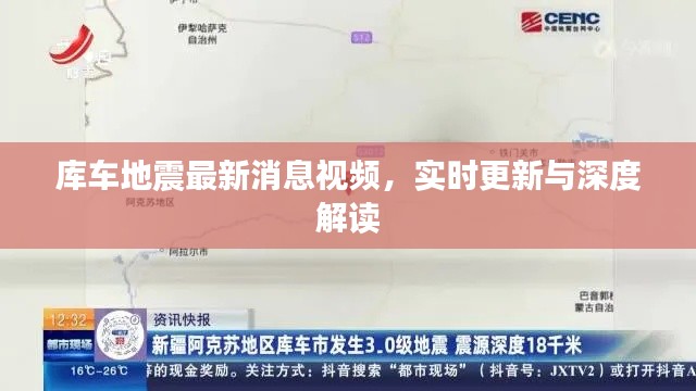 库车地震最新消息视频,实时更新与深度解读