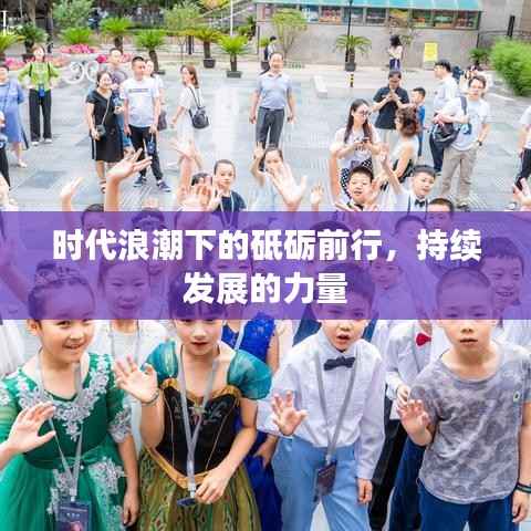 时代浪潮下的砥砺前行,持续发展的力量
