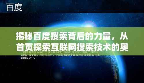 揭秘百度搜索背后的力量,从首页探索互联网搜索技术的奥秘