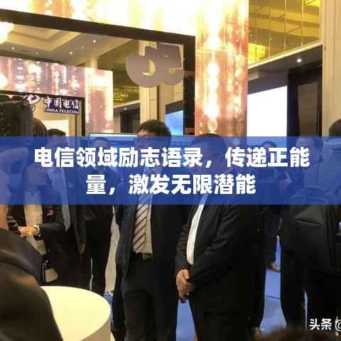 电信领域励志语录,传递正能量,激发无限潜能
