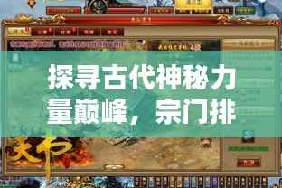 探寻古代神秘力量巅峰,宗门排名前十之阵法宗门揭秘