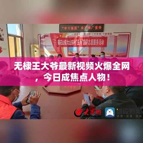 无棣王大爷最新视频火爆全网,今日成焦点人物!