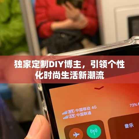 独家定制DIY博主，引领个性化时尚生活新潮流