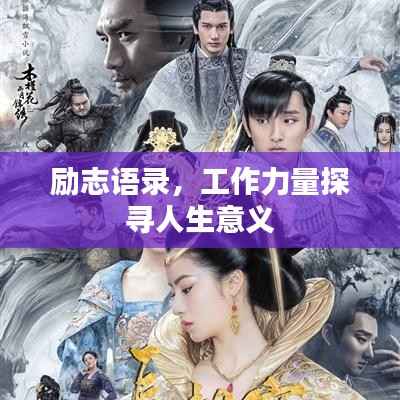 励志语录,工作力量探寻人生意义