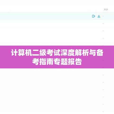计算机二级考试深度解析与备考指南专题报告