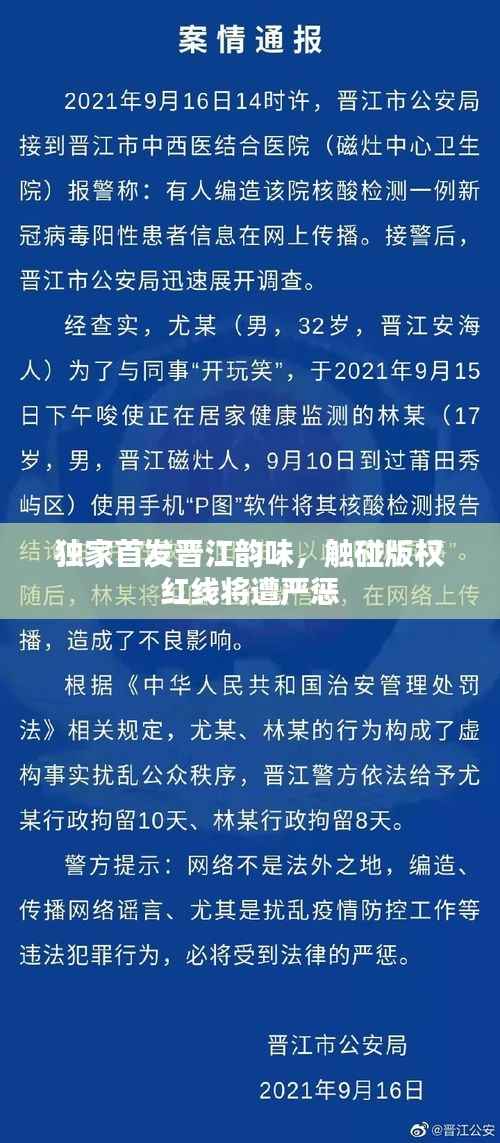 独家首发晋江韵味,触碰版权红线将遭严惩