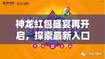 神龙红包盛宴再开启,探索最新入口,抢红包狂欢不停歇!