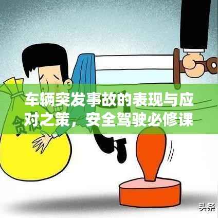 车辆突发事故的表现与应对之策,安全驾驶必修课