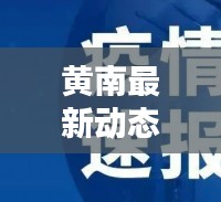 黄南最新动态速递,今日热点消息一网打尽!
