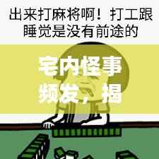 宅内怪事频发,揭秘不可思议的背后真相!