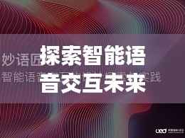 探索智能语音交互未来,百度引领新纪元风潮!