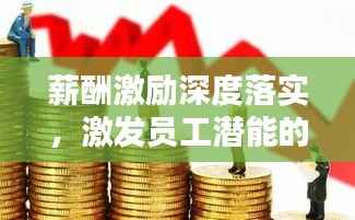 薪酬激励深度落实，激发员工潜能的核心策略