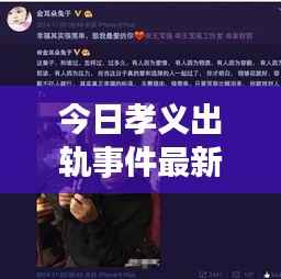 今日孝义出轨事件最新进展揭秘