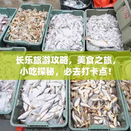 长乐旅游攻略,美食之旅,小吃探秘,必去打卡点!