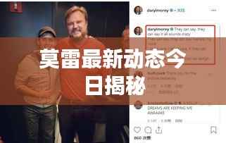 莫雷最新动态今日揭秘