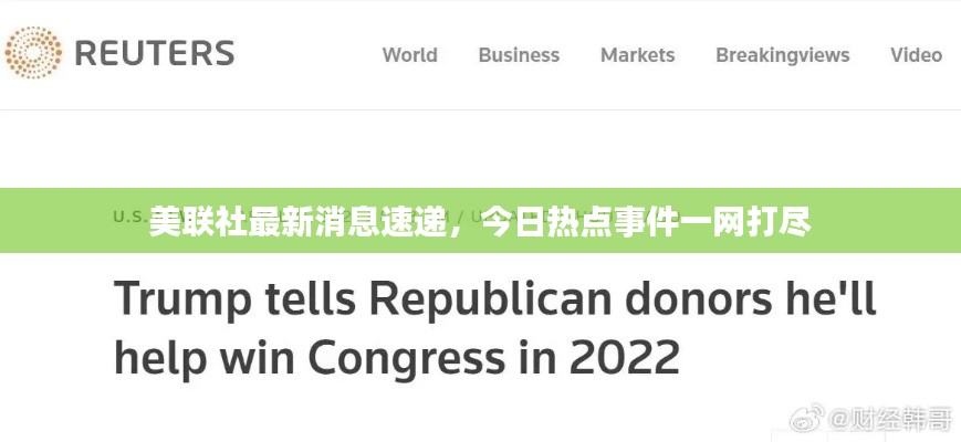 美联社最新消息速递,今日热点事件一网打尽
