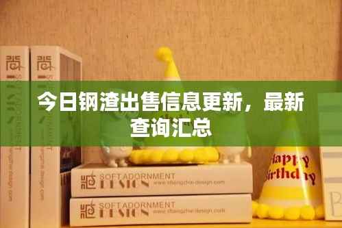 今日钢渣出售信息更新,最新查询汇总