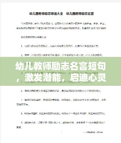 幼儿教师励志名言短句,激发潜能,启迪心灵的力量