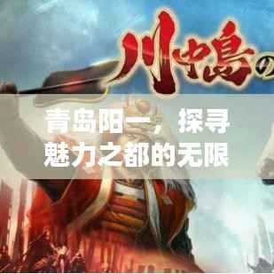 青岛阳一,探寻魅力之都的无限潜能