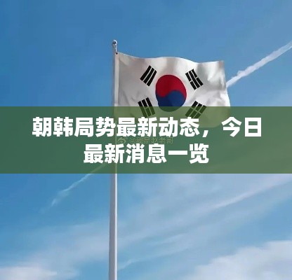 朝韩局势最新动态,今日最新消息一览