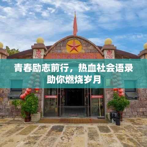 青春励志前行,热血社会语录助你燃烧岁月
