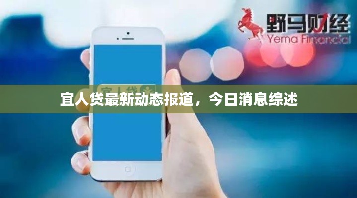 宜人贷最新动态报道,今日消息综述