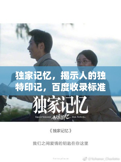 独家记忆,揭示人的独特印记,百度收录标准标题!