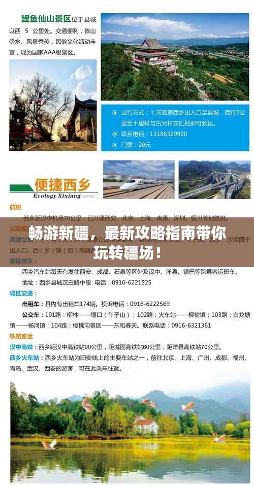 畅游新疆,最新攻略指南带你玩转疆场!