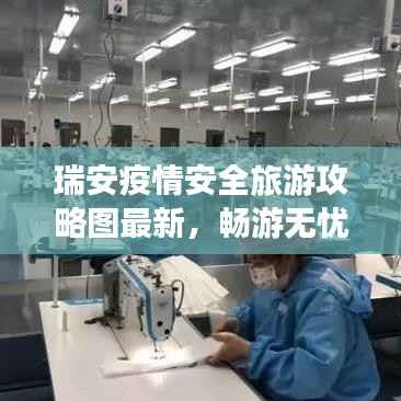 瑞安疫情安全旅游攻略图最新,畅游无忧,一图在手,走遍瑞安!