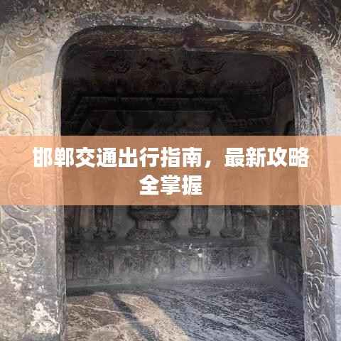 邯郸交通出行指南,最新攻略全掌握