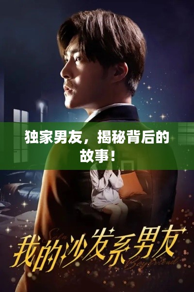 独家男友,揭秘背后的故事!