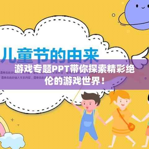 游戏专题PPT带你探索精彩绝伦的游戏世界！
