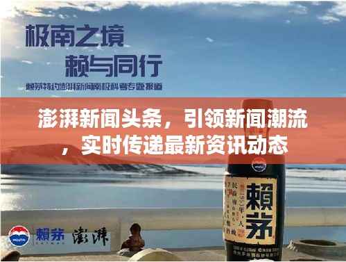 澎湃新闻头条,引领新闻潮流,实时传递最新资讯动态