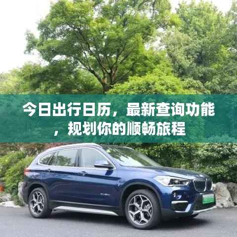 今日出行日历,最新查询功能,规划你的顺畅旅程