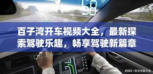 百子湾开车视频大全，最新探索驾驶乐趣，畅享驾驶新篇章！