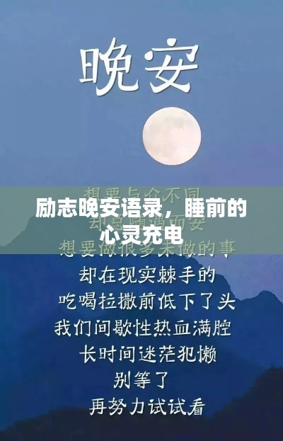 励志晚安语录,睡前的心灵充电