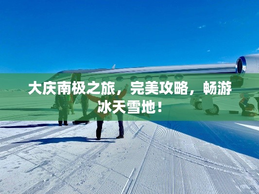 大庆南极之旅,完美攻略,畅游冰天雪地!