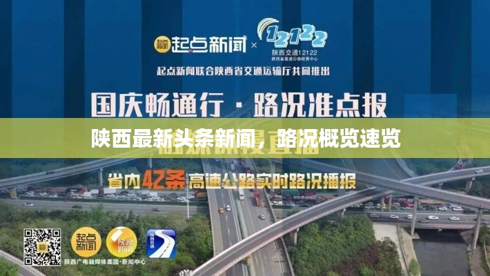 陕西最新头条新闻,路况概览速览
