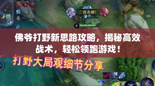 佛爷打野新思路攻略,揭秘高效战术,轻松领跑游戏!