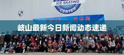 岐山最新今日新闻动态速递