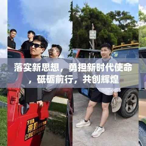 落实新思想,勇担新时代使命,砥砺前行,共创辉煌