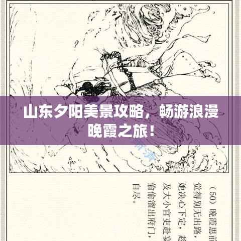 山东夕阳美景攻略,畅游浪漫晚霞之旅!