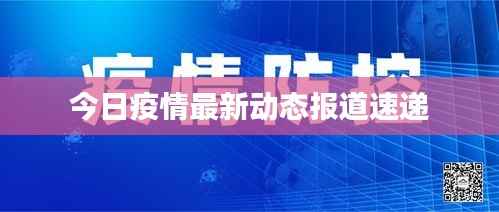 今日疫情最新动态报道速递