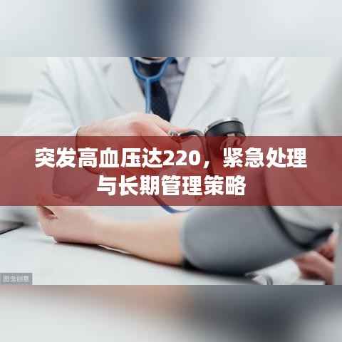 突发高血压达220,紧急处理与长期管理策略
