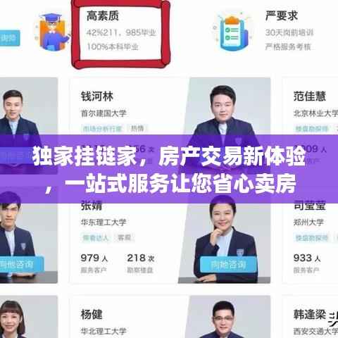 独家挂链家,房产交易新体验,一站式服务让您省心卖房