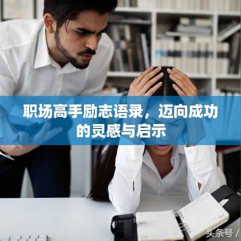 职场高手励志语录，迈向成功的灵感与启示