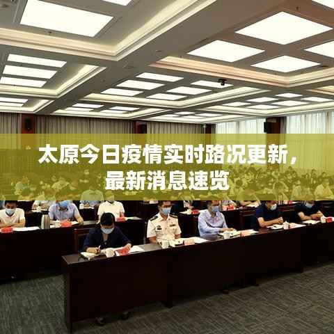 太原今日疫情实时路况更新,最新消息速览