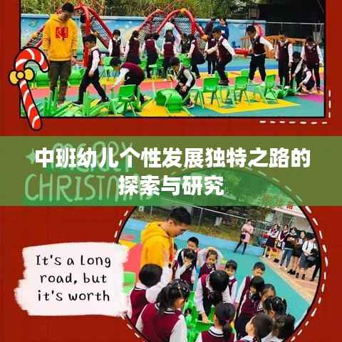 中班幼儿个性发展独特之路的探索与研究