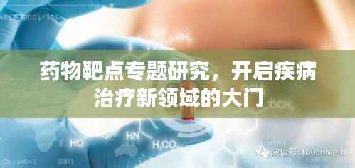 药物靶点专题研究,开启疾病治疗新领域的大门